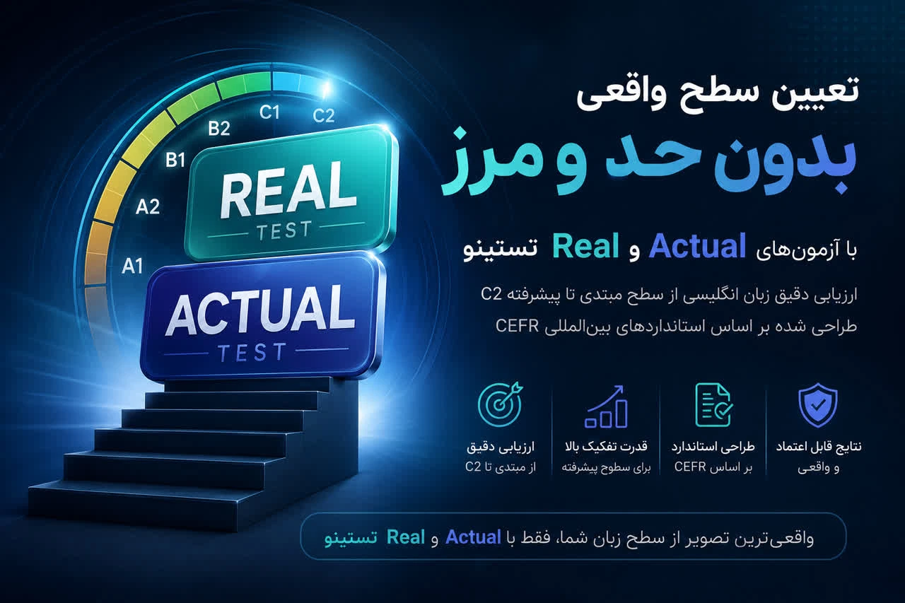 آیا آزمونهای Real و Actual تستینو غیر استاندارد هستند؟ حقیقتی که باید بدانید